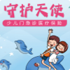 守护天使少儿门急诊医疗保险