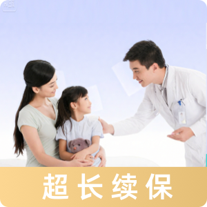 中高端少儿长期医疗险（0免赔）