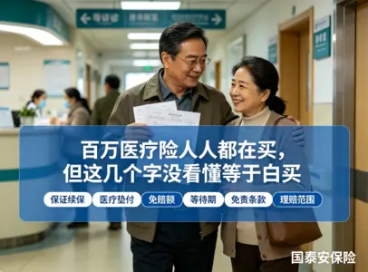 百万医疗险人人都在买，但这几个字没看懂等于白买