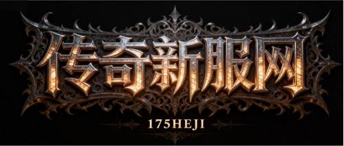 商洛传奇发布网新开服_今天新开传奇网站: